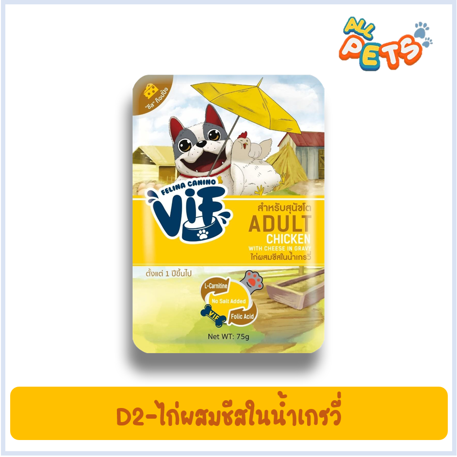 เฟลินา คานิโน วิฟ อาหารสุนัขเปียก แบบซอง 75g ไก่ผสมชีสเกรวี่